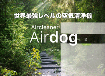 トレーニングルームは Air dog で空気を清浄。