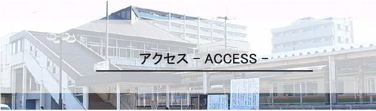 アクセス-ACCESS-