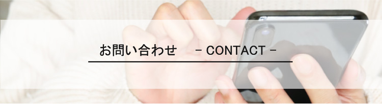 お問い合わせ-CONTACT-