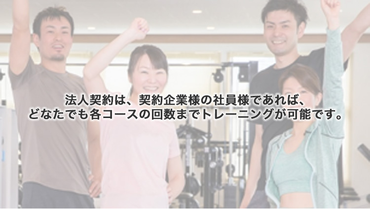 法人契約は、契約企業様の社員様であれば、
どなたでも各コースの回数までトレーニングが可能です。