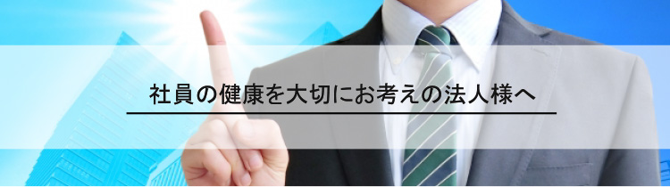 社員の健康を大切にお考えの法人様へ