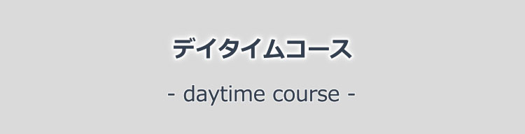 デイタイムコース