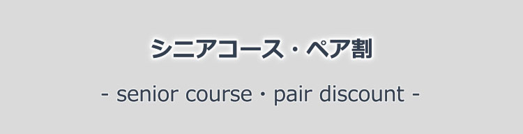 シニア割／ペア割