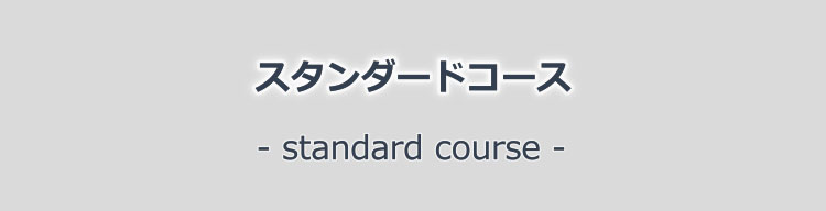 スタンダードコース