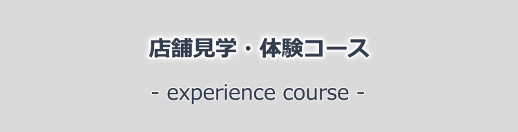 店舗見学・体験コース