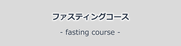 ファスティングコース