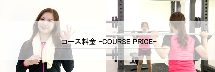 コース料金-COURSE PRICE-