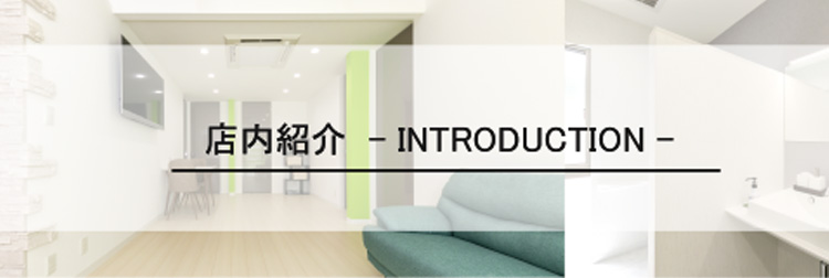 店内紹介-INTRODUCTION-