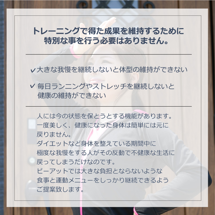トレーニングで得た成果を維持するために特別な事を行う必要はありません