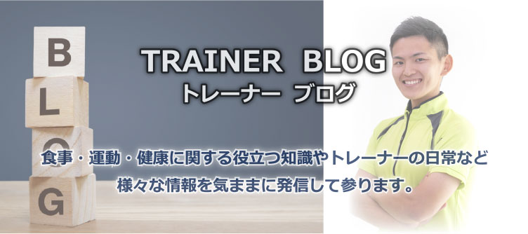 トレーナーダイアリー/私たちが食事・運動・健康に関する役立つ知識やトレーナーの日常など<br>様々な情報を気ままに発信して参ります。