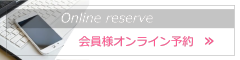 オンライン予約